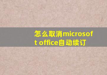 怎么取消microsoft office自动续订